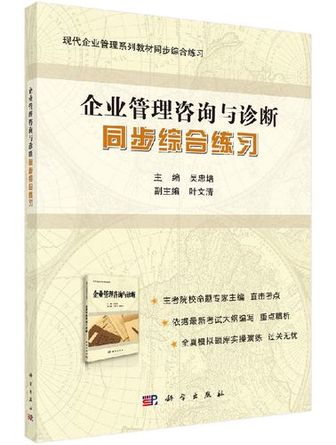 掌握企业诊断核心方法 《企业管理咨询与诊断》同步综合练习学习指南