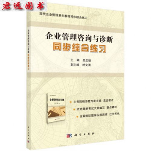 自考08819企业管理咨询与诊断同步练习指导——吴忠培科学视角下的考点解析与备考策略
