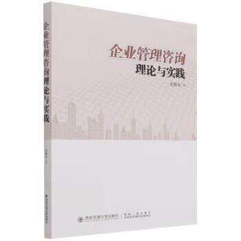 企业管理咨询理论与实践 西安交通大学出版社